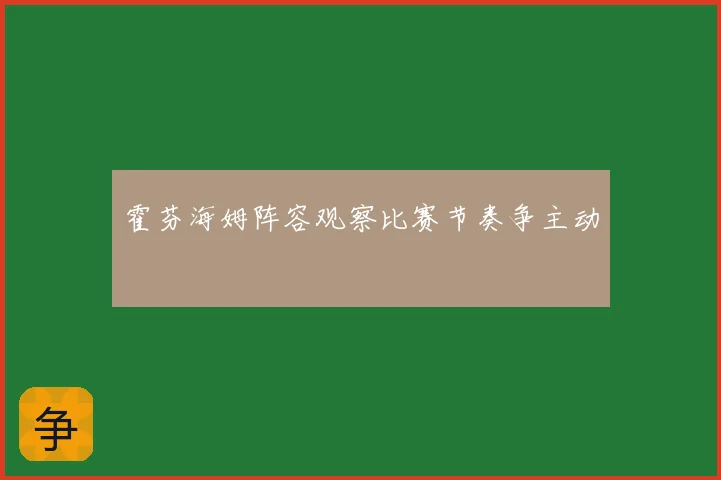 霍芬海姆阵容观察比赛节奏争主动