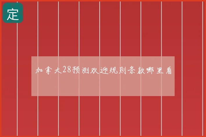 加拿大28预测欢迎规则条款哪里看
