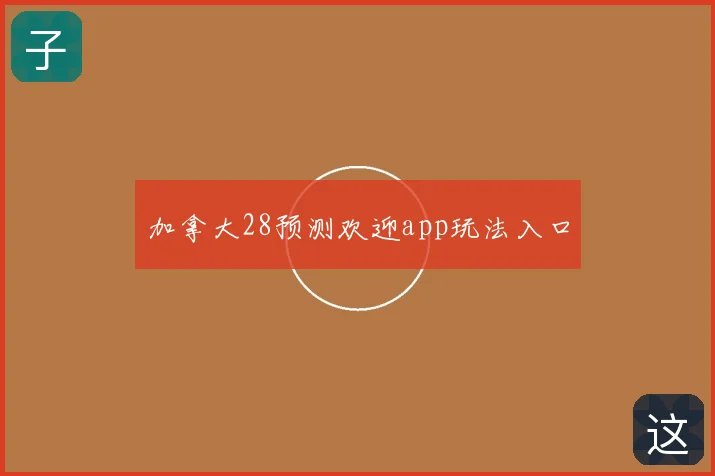 加拿大28预测欢迎app玩法入口