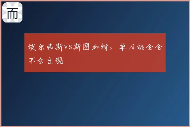 埃尔弗斯vs斯图加特，单刀机会会不会出现
