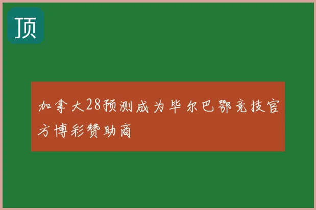 加拿大28预测成为毕尔巴鄂竞技官方博彩赞助商