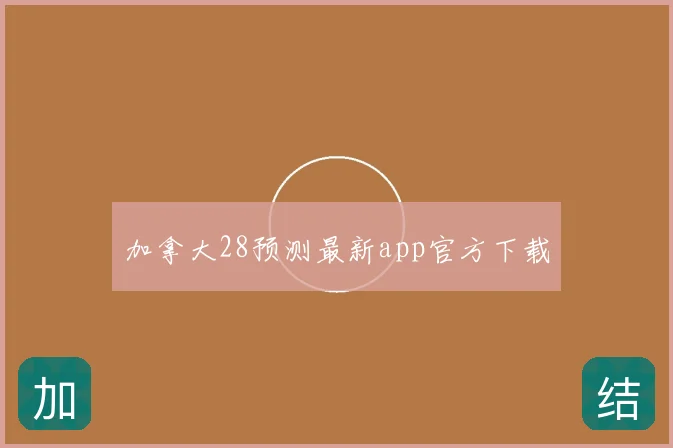 加拿大28预测最新app官方下载
