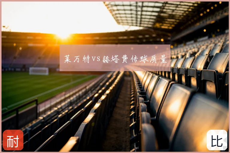 莱万特vs赫塔费传球质量