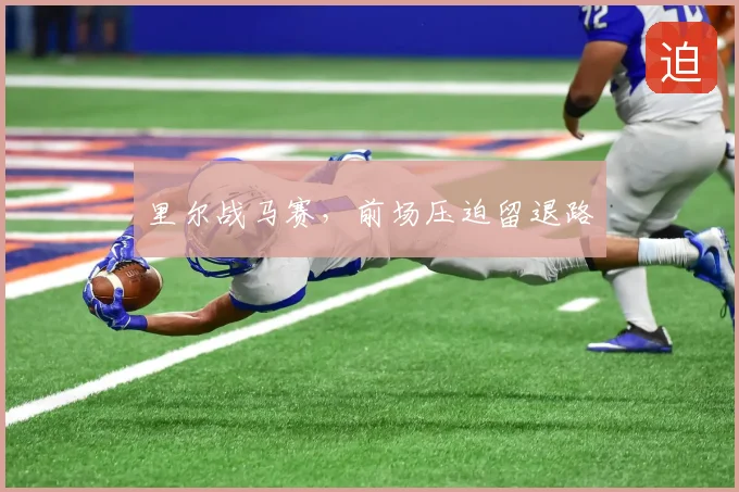 里尔战马赛,前场压迫留退路