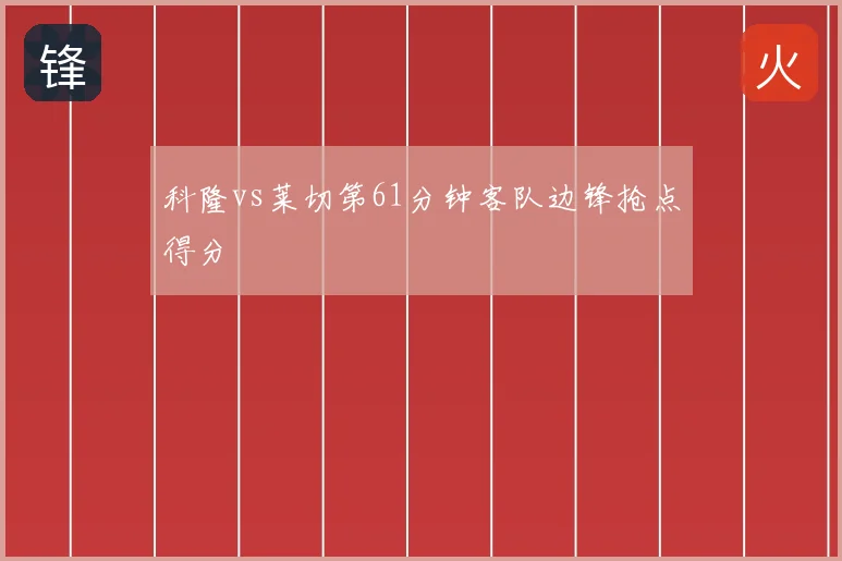 科隆vs莱切第61分钟客队边锋抢点得分
