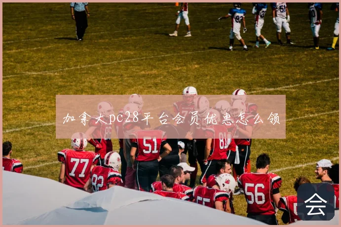 加拿大pc28平台会员优惠怎么领