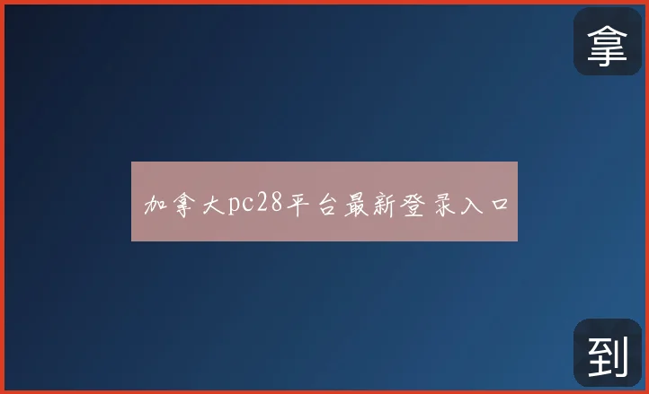 加拿大pc28平台最新登录入口