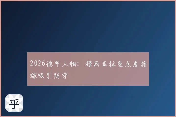 2026德甲人物：穆西亚拉重点看持球吸引防守