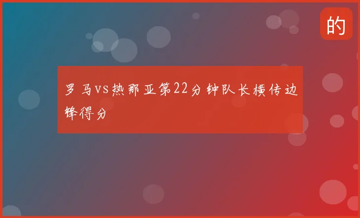 罗马vs热那亚第22分钟队长横传边锋得分