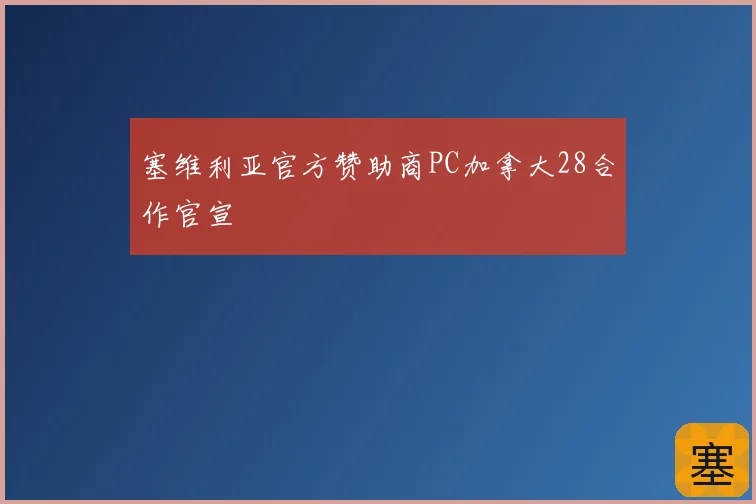塞维利亚官方赞助商PC加拿大28合作官宣