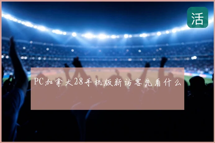 PC加拿大28手机版新访客先看什么