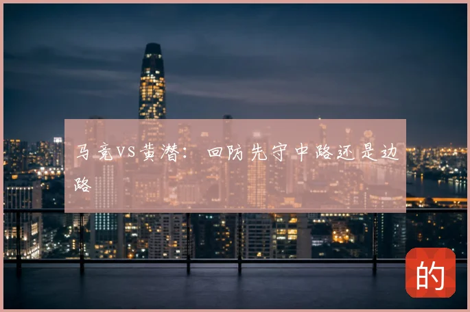 马竞vs黄潜：回防先守中路还是边路
