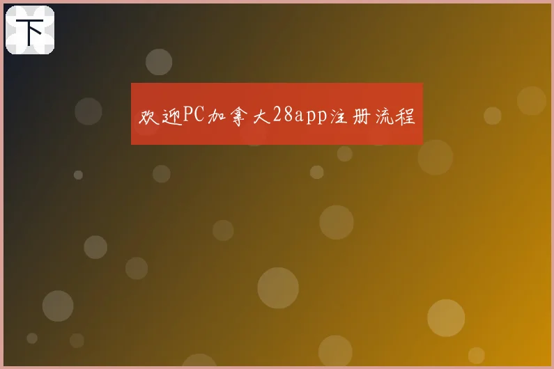 欢迎PC加拿大28app注册流程