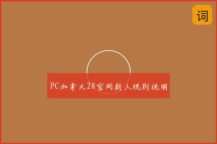 PC加拿大28官网新人规则说明