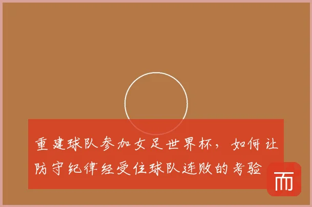 重建球队参加女足世界杯，如何让防守纪律经受住球队连败的考验